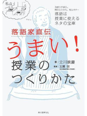 cover image of 落語家直伝うまい!授業のつくりかた:身振り手振り、間のとりかた、枕とオチ...落語は授業に使えるネタの宝庫: 本編